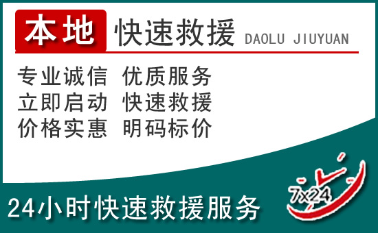 民勤附近24小时道路救援电话